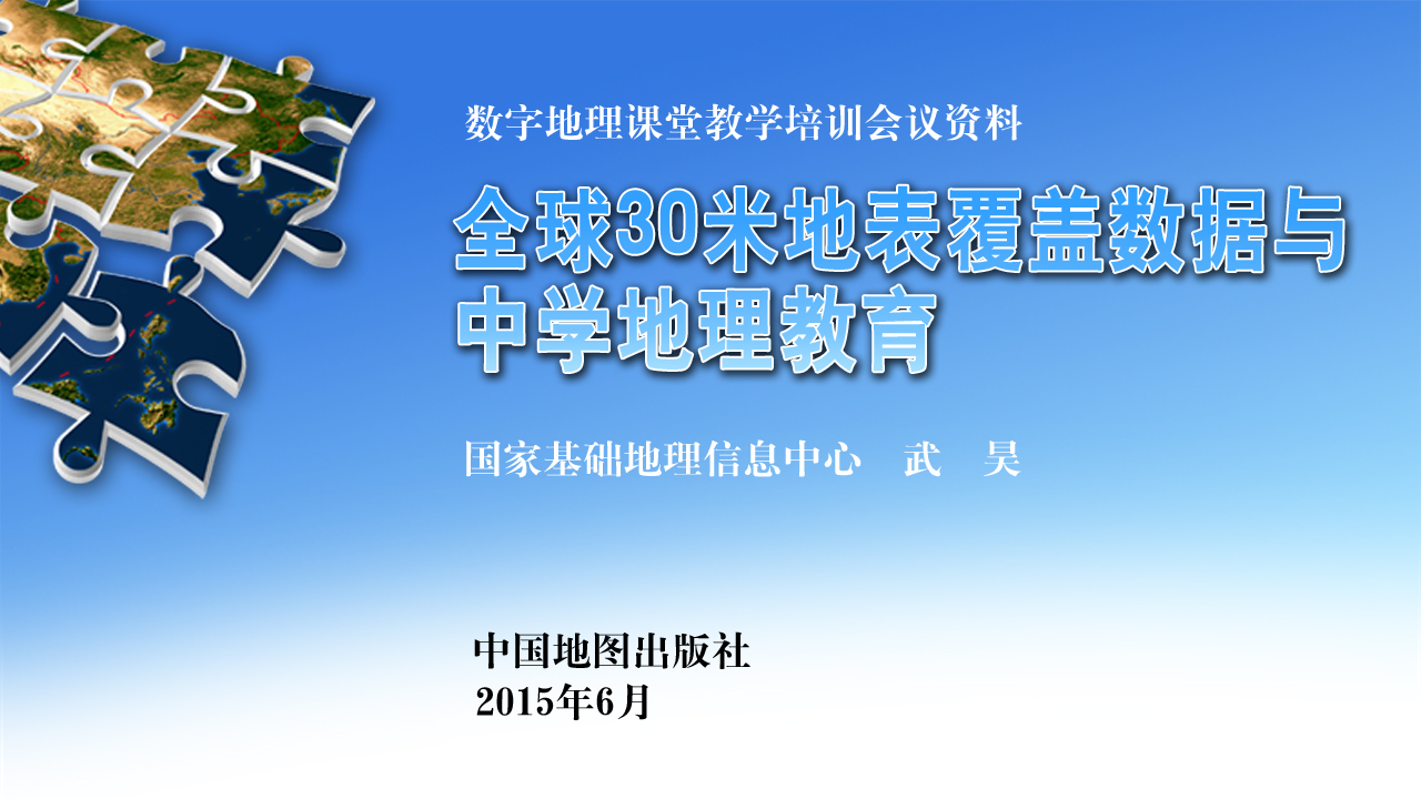  全球30米地表覆盖数据（GlobeLand30） 产品简介