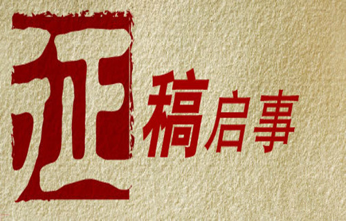 征稿启事