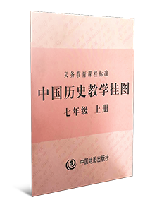 中国历史教学挂图 七年级上册
