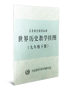 世界历史教学挂图 九年级下册