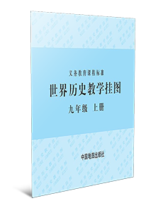 世界历史教学挂图 九年级上册