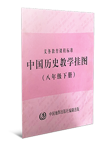 中国历史教学挂图 八年级下册