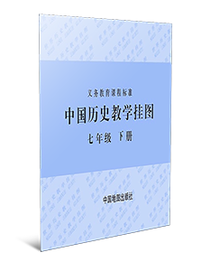 中国历史教学挂图 七年级下册