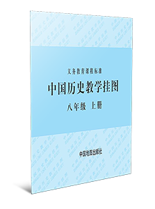 中国历史教学挂图 八年级上册