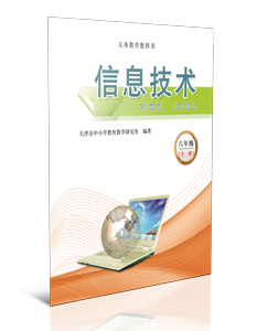 信息技术 六年级（全一册）