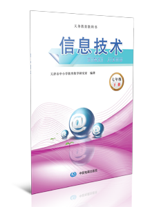 信息技术 七年级下册