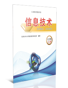 信息技术 七年级上册