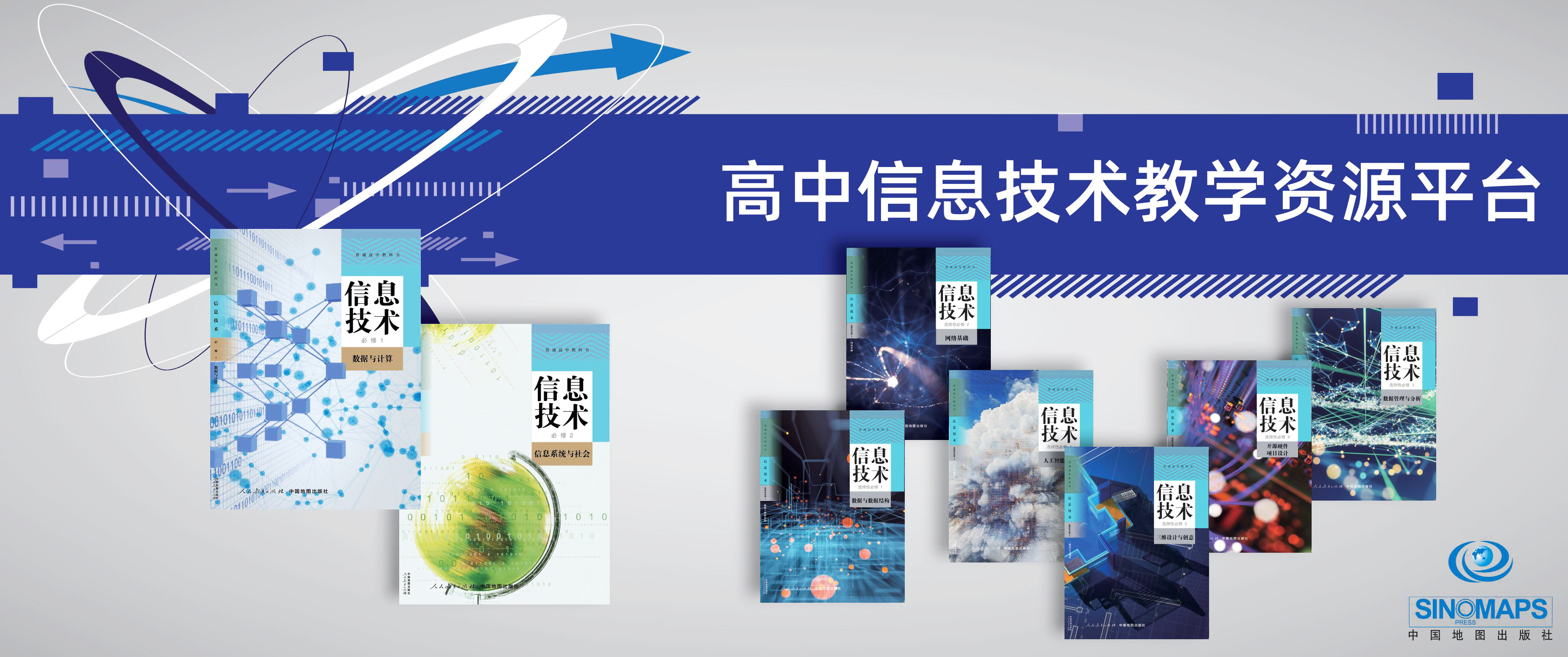高中信息技术教学资源平台