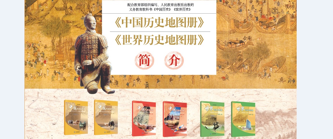 统编版初中历史地图册宣传册