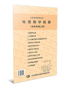 地理教学挂图(世界地理上册)