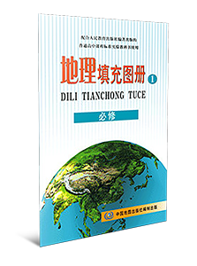 地理填充图册必修1