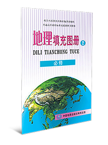 地理填充图册必修2