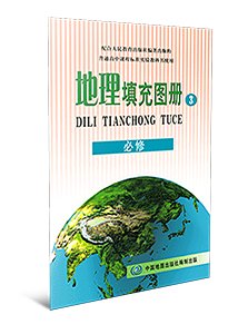 地理填充图册必修3