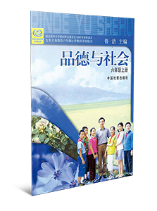 品德与社会六年级上册