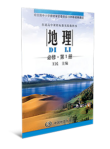 地理必修第1册