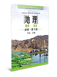 地理必修第3册