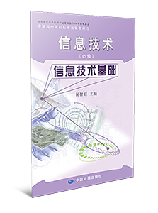 高中信息技术必修信息技术基础