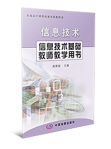 高中信息技术必修信息技术基础教师参考用书