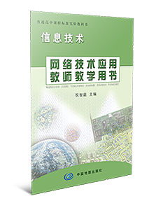高中信息技术选修3网络技术应用教师参考用书