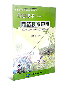 高中信息技术选修3网络技术应用