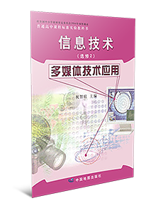 高中信息技术选修2多媒体技术应用
