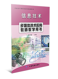 高中信息技术选修2多媒体技术应用教师参考用书