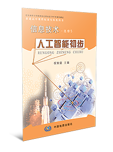 高中信息技术选修5人工智能初步