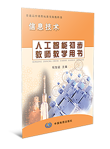 高中信息技术选修5人工智能初步教师参考用书