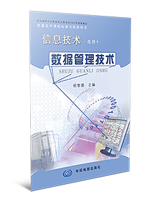 高中信息技术选修4数据管理技术