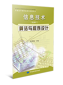 高中信息技术选修1算法与程序设计