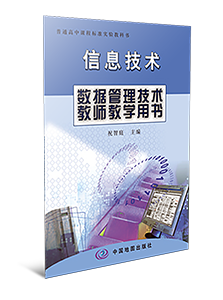 高中信息技术选修4数据管理技术教师参考用书