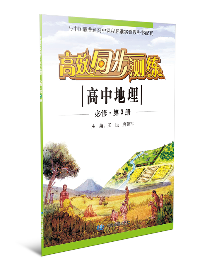高效同步测练·高中地理·必修三
