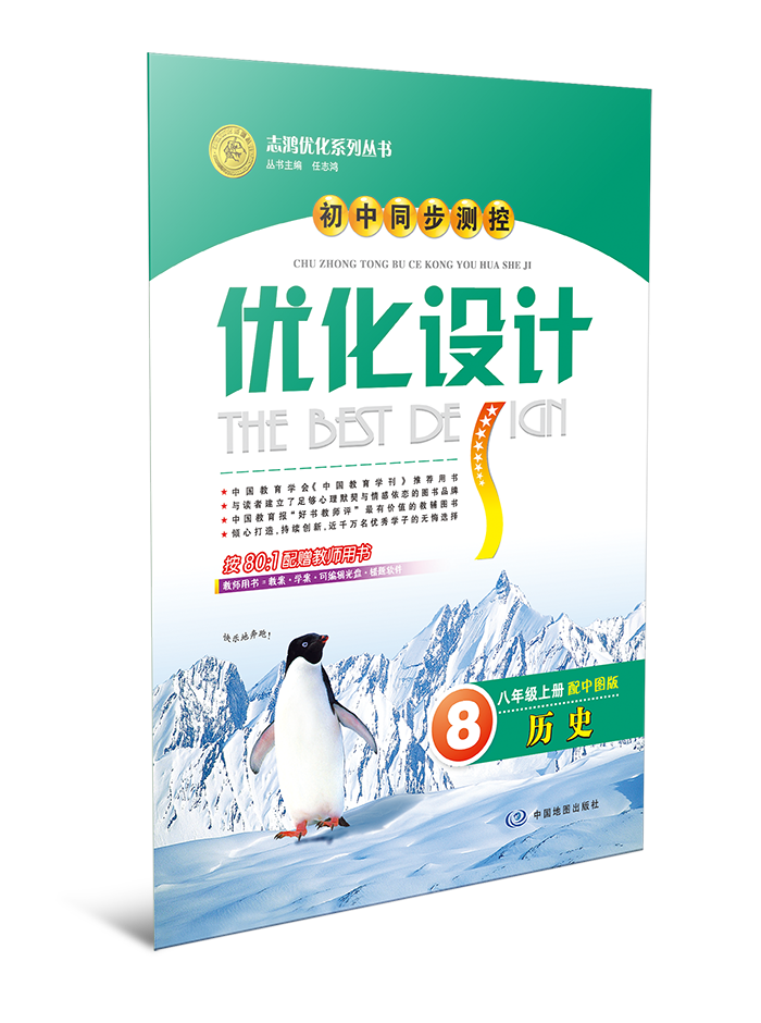 初中同步测控优化设计·历史——八年级上册