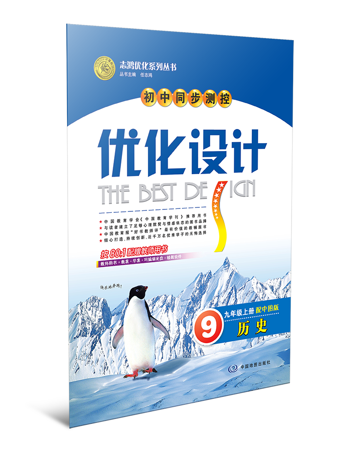 初中同步测控优化设计·历史——九年级上册