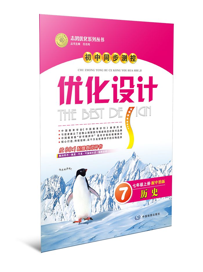 初中同步测控优化设计·历史——七年级上册