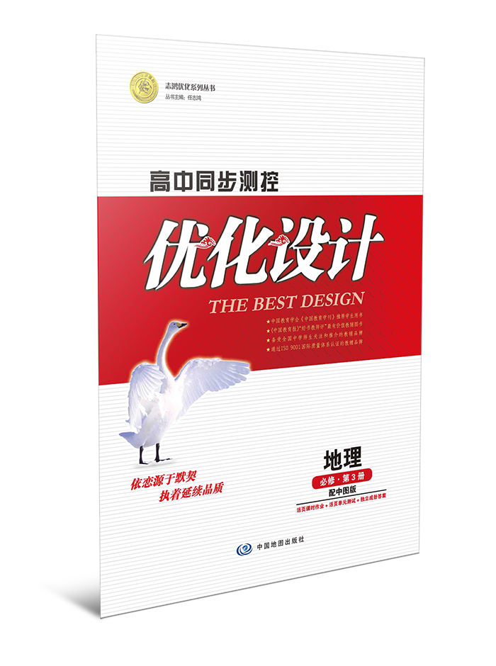 高中同步测控优化设计·地理必修第3册