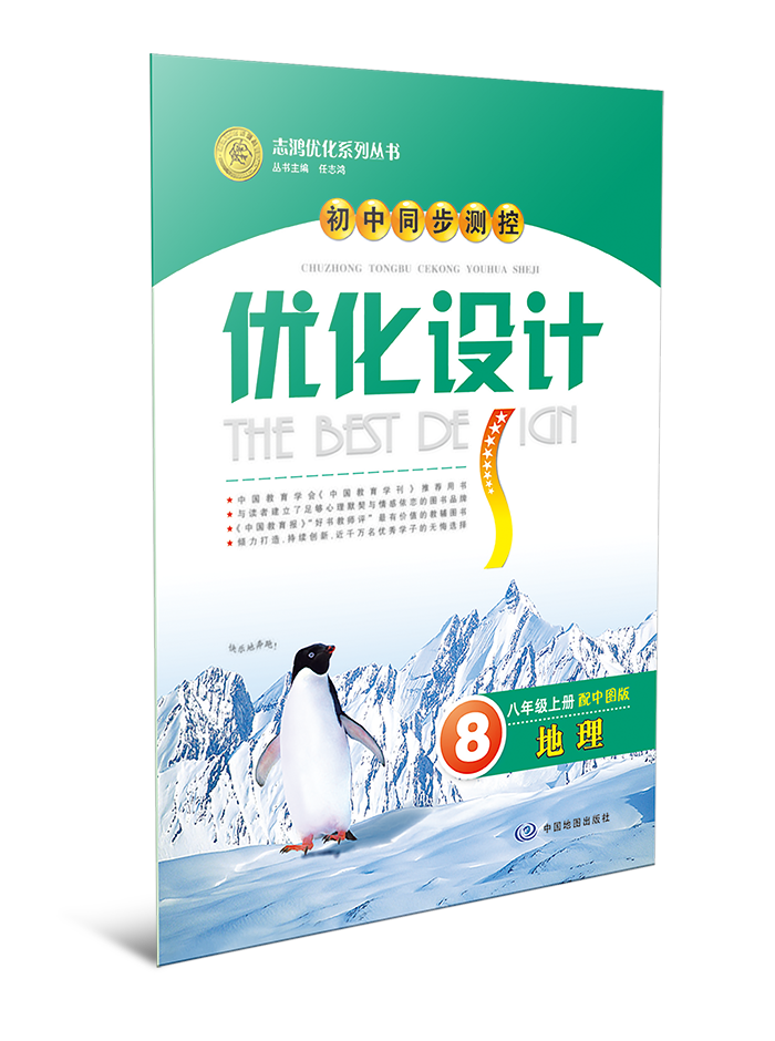 初中同步测控优化设计·地理——八年级上册