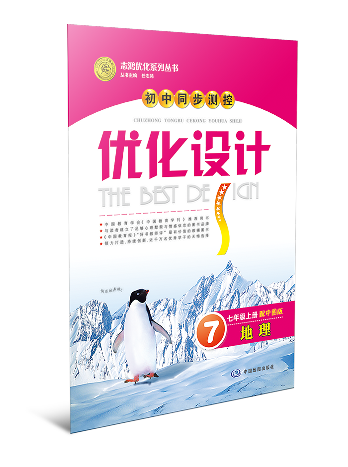 初中同步测控优化设计·地理——七年级上册