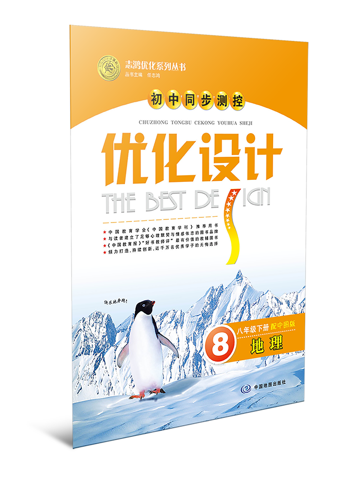 初中同步测控优化设计·地理——八年级下册