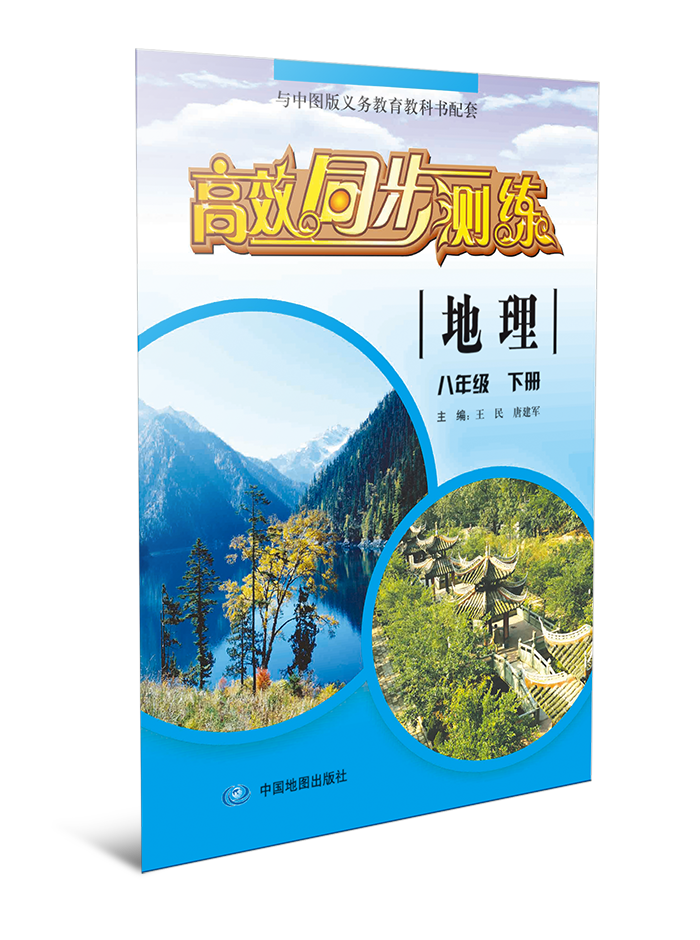 高效同步测练·地理八年级下册
