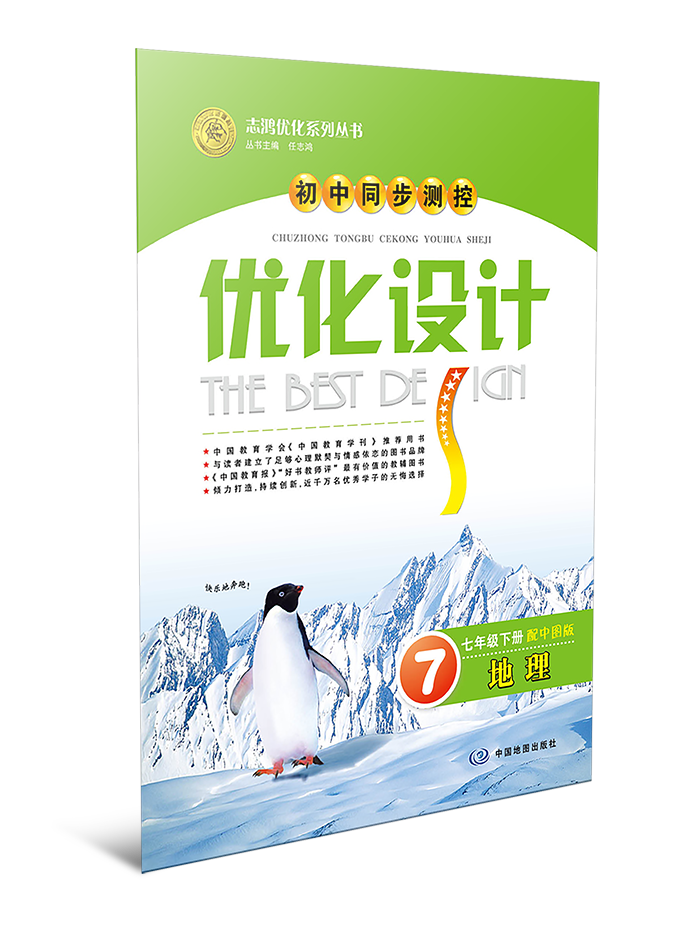初中同步测控优化设计·地理——七年级下册