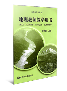 地理教师教学用书七年级上册