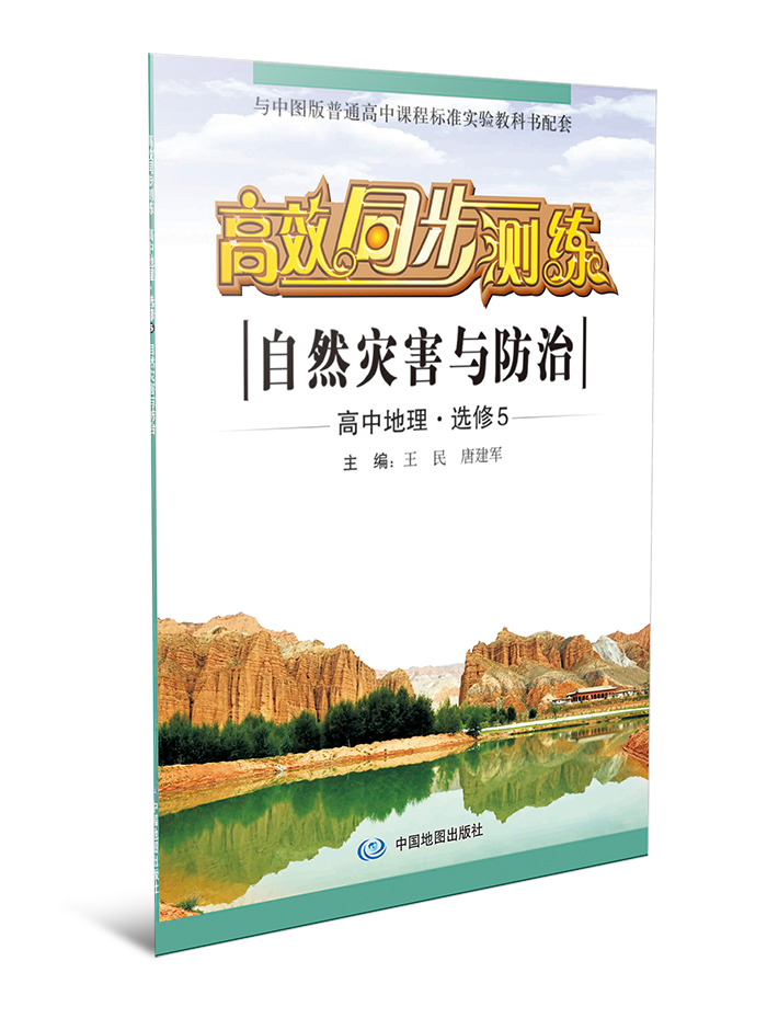 高效同步测练·高中地理·选修5  自然灾害与防治