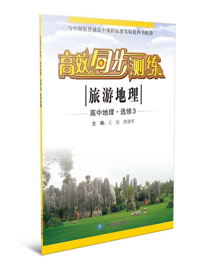 高效同步测练·高中地理·选修3  旅游地理