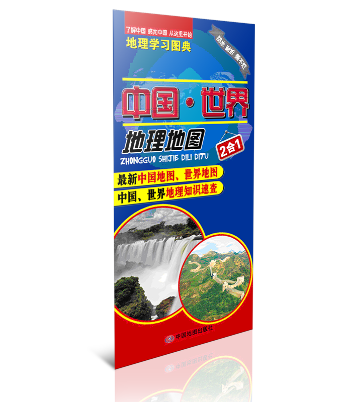 中国·世界地理地图——地理学习图典（2合1）（单张折叠）