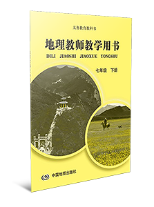 地理教师教学用书七年级下册