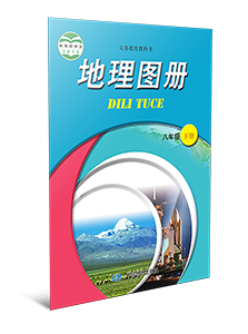 地理图册八年级下册