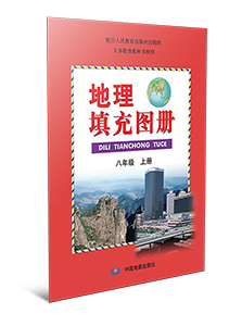 地理填充图册八年级上册