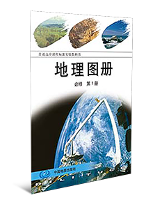 地理图册必修第1册