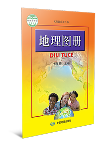 地理图册七年级上册